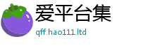 天天彩澳门天天彩今晚含7777788888精准新奥马会传